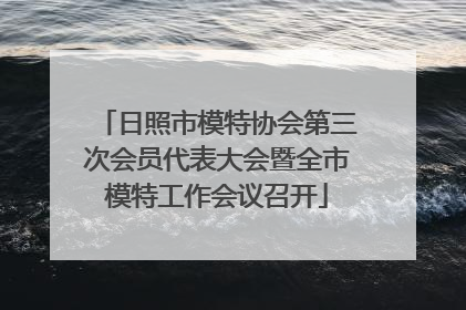日照市模特协会第三次会员代表大会暨全市模特工作会议召开