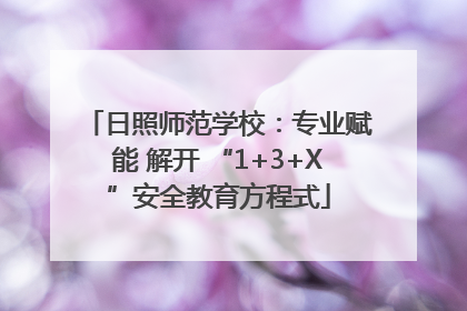 日照师范学校：专业赋能 解开 “1+3+X”安全教育方程式