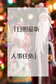 日照最新人事任免