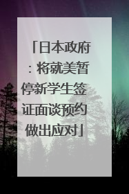 日本政府：将就美暂停新学生签证面谈预约做出应对