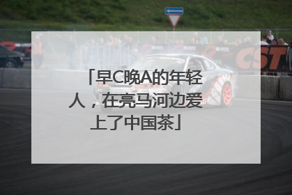 早C晚A的年轻人，在亮马河边爱上了中国茶