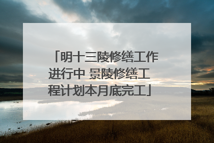 明十三陵修缮工作进行中 景陵修缮工程计划本月底完工