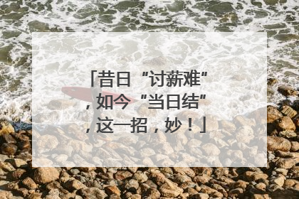 昔日“讨薪难”，如今“当日结”，这一招，妙！
