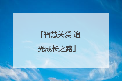 智慧关爱 追光成长之路