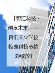 智汇科技・创享未来——资阳天立学校校园科技节精彩绽放