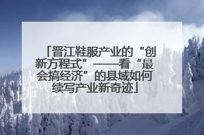 晋江鞋服产业的“创新方程式”——看“最会搞经济”的县域如何续写产业新奇迹