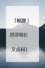 晚潮｜恩泽绵长义贞祠