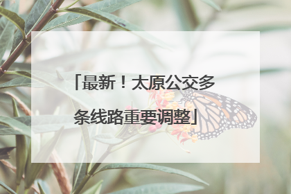 最新！太原公交多条线路重要调整