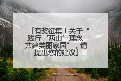 有奖征集！关于“践行‘两山’理念 共建美丽家园”，请提出您的建议