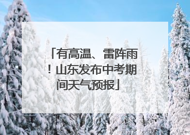 有高温、雷阵雨！山东发布中考期间天气预报