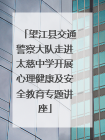 望江县交通警察大队走进太慈中学开展心理健康及安全教育专题讲座