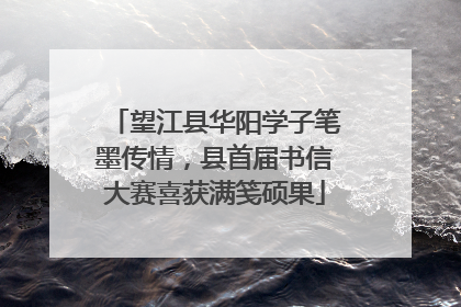 望江县华阳学子笔墨传情，县首届书信大赛喜获满笺硕果