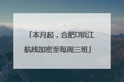 本月起，合肥⇋镇江航线加密至每周三班