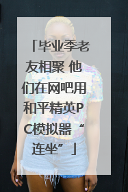 毕业季老友相聚 他们在网吧用和平精英PC模拟器“连坐”