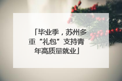 毕业季，苏州多重“礼包”支持青年高质量就业