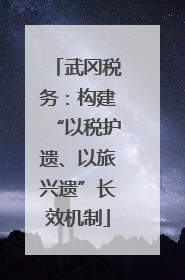 武冈税务：构建“以税护遗、以旅兴遗”长效机制