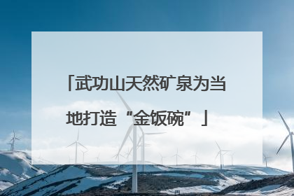 武功山天然矿泉为当地打造“金饭碗”