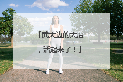 武大边的大厦，活起来了！