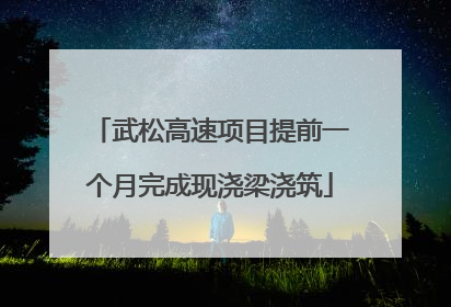 武松高速项目提前一个月完成现浇梁浇筑