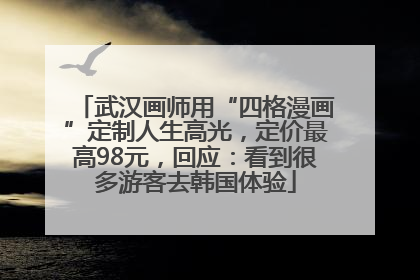 武汉画师用“四格漫画”定制人生高光，定价最高98元，回应：看到很多游客去韩国体验