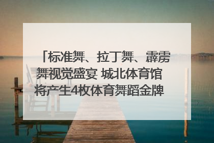 标准舞、拉丁舞、霹雳舞视觉盛宴 城北体育馆将产生4枚体育舞蹈金牌｜世运会探馆行