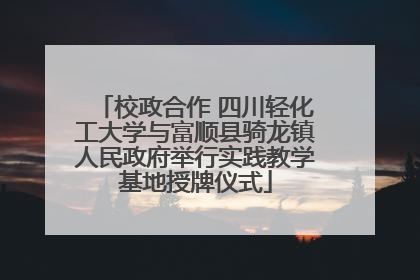 校政合作 四川轻化工大学与富顺县骑龙镇人民政府举行实践教学基地授牌仪式