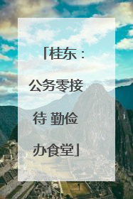 桂东：公务零接待 勤俭办食堂
