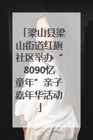 梁山县梁山街道红旗社区举办“8090忆童年”亲子嘉年华活动