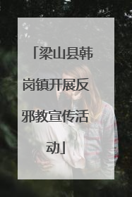 梁山县韩岗镇开展反邪教宣传活动