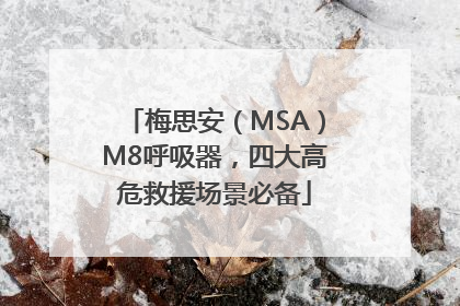 梅思安（MSA）M8呼吸器，四大高危救援场景必备