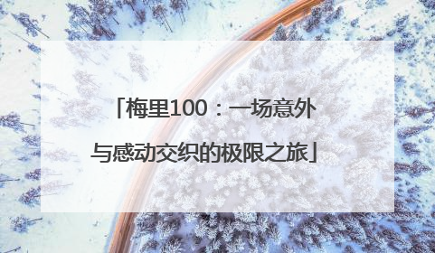 梅里100：一场意外与感动交织的极限之旅