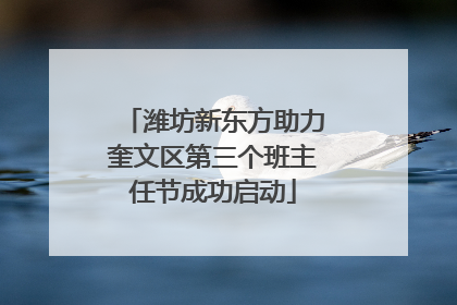 潍坊新东方助力奎文区第三个班主任节成功启动