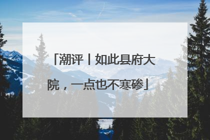 潮评丨如此县府大院，一点也不寒碜