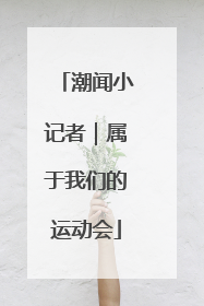 潮闻小记者｜属于我们的运动会