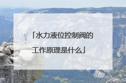 水力液位控制阀的工作原理是什么