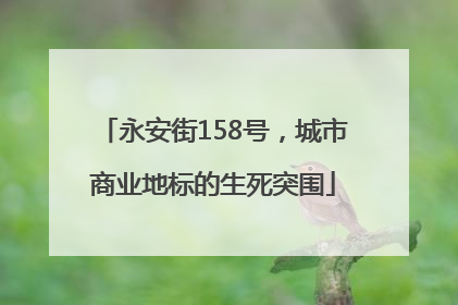 永安街158号，城市商业地标的生死突围