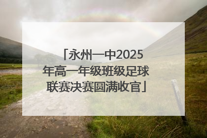 永州一中2025年高一年级班级足球联赛决赛圆满收官