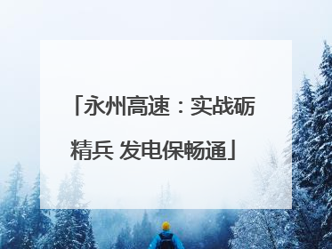永州高速：实战砺精兵 发电保畅通