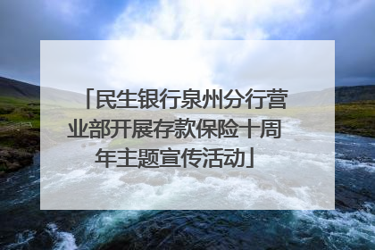 民生银行泉州分行营业部开展存款保险十周年主题宣传活动