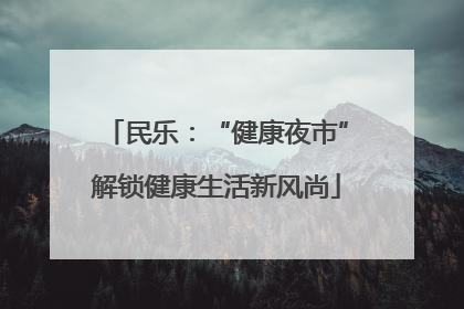 民乐：“健康夜市”解锁健康生活新风尚