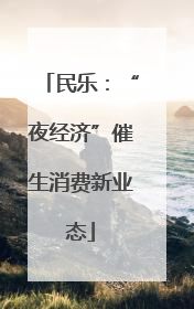民乐：“夜经济”催生消费新业态