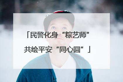 民警化身“粽艺师” 共绘平安“同心圆”