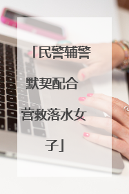 民警辅警默契配合 营救落水女子