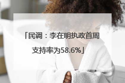 民调：李在明执政首周支持率为58.6%