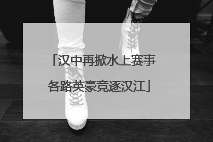 汉中再掀水上赛事 各路英豪竞逐汉江