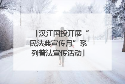 汉江国投开展“民法典宣传月”系列普法宣传活动