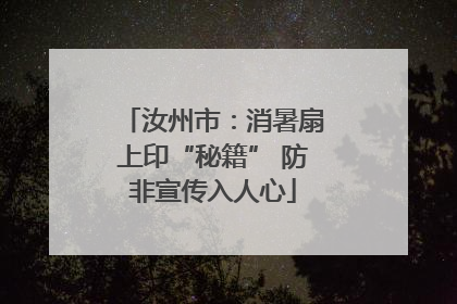 汝州市：消暑扇上印“秘籍” 防非宣传入人心