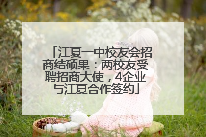 江夏一中校友会招商结硕果：两校友受聘招商大使，4企业与江夏合作签约