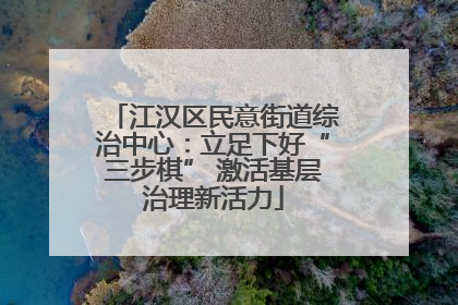 江汉区民意街道综治中心：立足下好“三步棋” 激活基层治理新活力