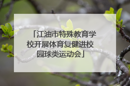 江油市特殊教育学校开展体育复健进校园球类运动会